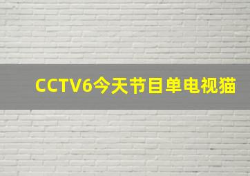 CCTV6今天节目单电视猫