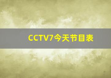 CCTV7今天节目表