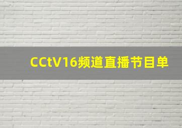 CCtV16频道直播节目单