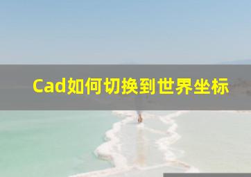 Cad如何切换到世界坐标