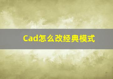 Cad怎么改经典模式