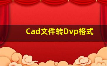 Cad文件转Dvp格式