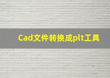 Cad文件转换成plt工具