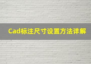 Cad标注尺寸设置方法详解