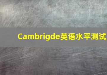 Cambrigde英语水平测试