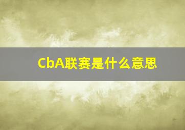 CbA联赛是什么意思