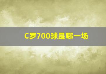 C罗700球是哪一场