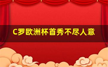 C罗欧洲杯首秀不尽人意