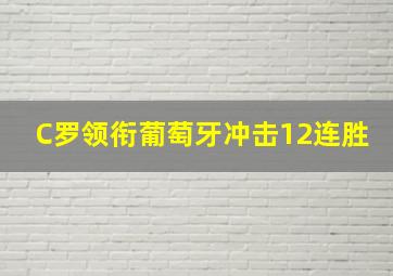 C罗领衔葡萄牙冲击12连胜