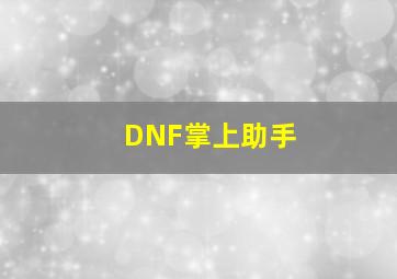 DNF掌上助手