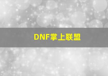 DNF掌上联盟