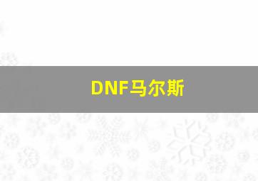 DNF马尔斯