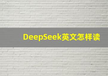 DeepSeek英文怎样读