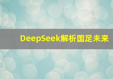 DeepSeek解析国足未来