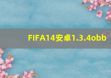 FIFA14安卓1.3.4obb