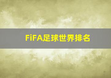 FiFA足球世界排名