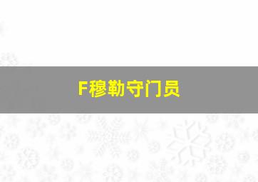 F穆勒守门员