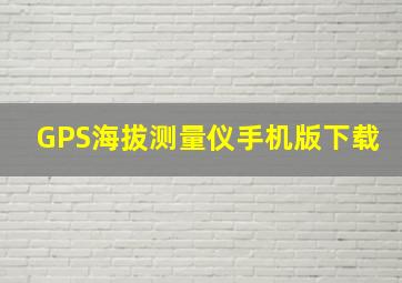 GPS海拔测量仪手机版下载