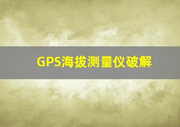 GPS海拔测量仪破解