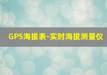 GPS海拔表-实时海拔测量仪