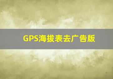 GPS海拔表去广告版