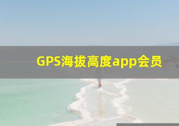 GPS海拔高度app会员