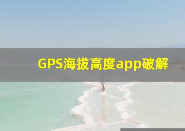 GPS海拔高度app破解