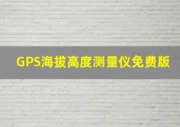 GPS海拔高度测量仪免费版