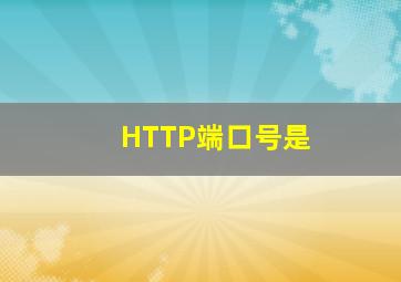 HTTP端口号是