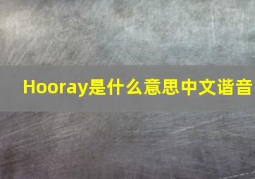 Hooray是什么意思中文谐音