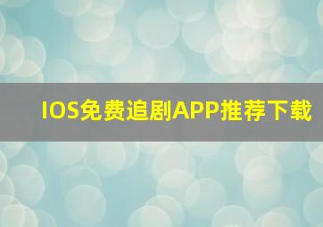 IOS免费追剧APP推荐下载