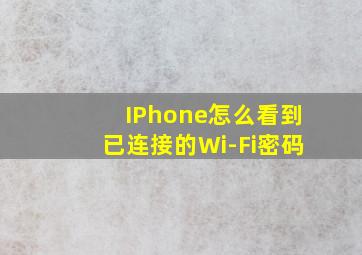 IPhone怎么看到已连接的Wi-Fi密码