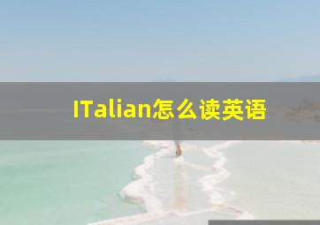 ITalian怎么读英语