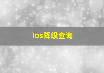 Ios降级查询