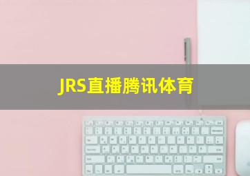 JRS直播腾讯体育