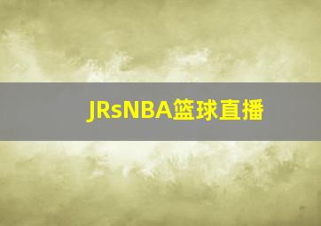 JRsNBA篮球直播