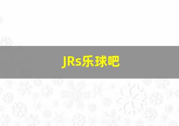 JRs乐球吧