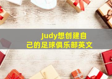 Judy想创建自己的足球俱乐部英文