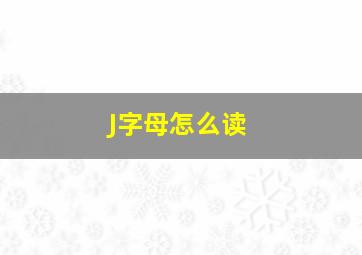 J字母怎么读