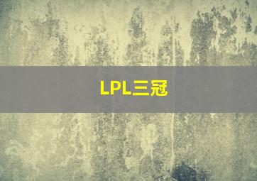 LPL三冠