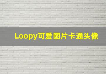 Loopy可爱图片卡通头像