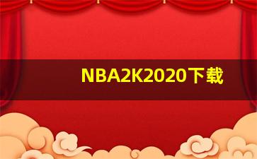 NBA2K2020下载