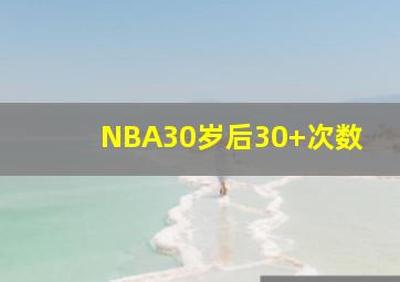 NBA30岁后30+次数