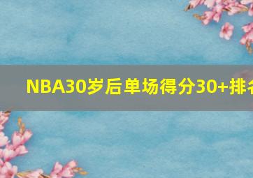 NBA30岁后单场得分30+排名