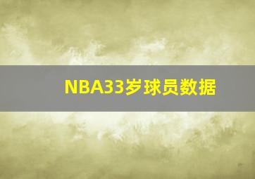 NBA33岁球员数据