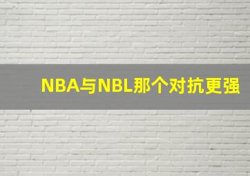 NBA与NBL那个对抗更强