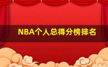 NBA个人总得分榜排名