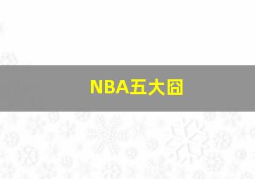 NBA五大囧