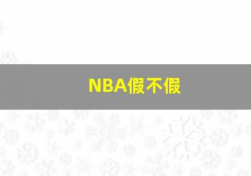 NBA假不假