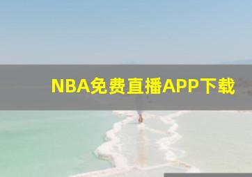 NBA免费直播APP下载